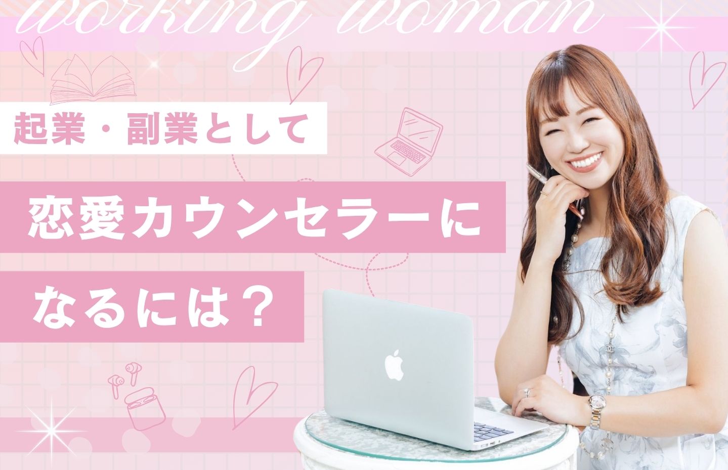 恋愛カウンセラーになるには?副業・起業の失敗しない始め方とは?